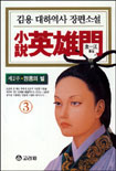 소설영웅문2부:영웅의별(양장본)