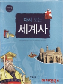 다시보는세계사(1~8)
