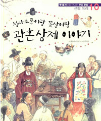 청사초롱이랑꽃상여랑관혼상제이야기(단편)
