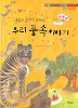 장승과솟대가들려주는우리풍속이야기(단편)