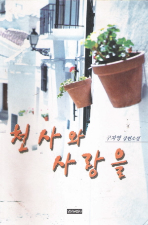 천사와 사랑을