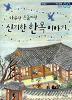 마루랑온돌이랑신기한한옥이야기(단편)