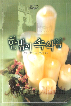 한밤의속삭임(SR-062)