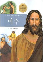 교과서에나오는위대한인물 예수(단편)