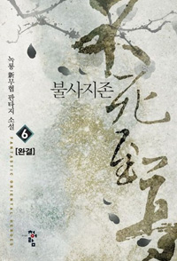 불사지존(1~6완) 작은책/신무협