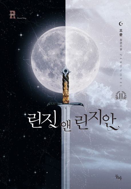 린지앤린지안(1~2완) 오윤