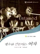 맹수를길들이는여자(T-104)