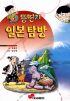 뚱딴지일본탐방(단편)