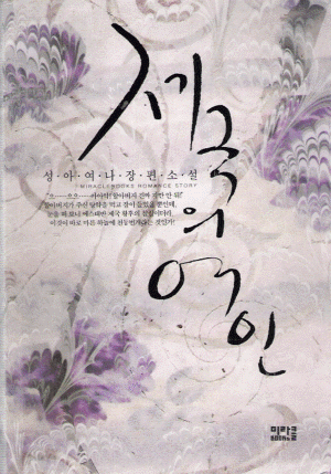 제국의여인(단편)성아여나