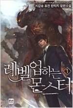 레벨업하는몬스터(1~7완) 퓨전