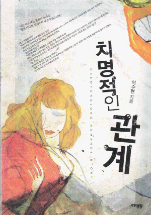 치명적인관계(단편) 이수현
