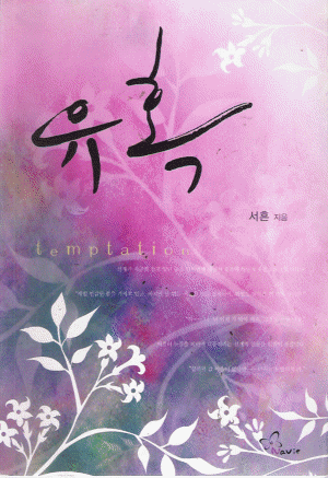 유혹