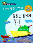 5,6학년독후감쓰기(단편)
