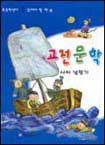 사씨남정기(단편)