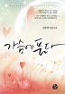 가슴에품다(단편) 정문영