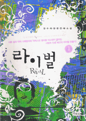 라이벌(1~2완) 김수희