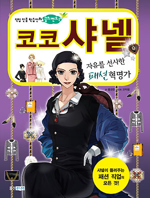 직업인물학습만화꿈의멘토2 코코샤넬(단편)