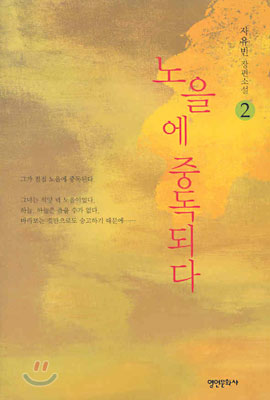 노을에중독되다(1~2완)자유빈