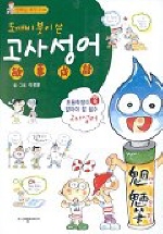 도깨비붓이쓴고사성어(단편)