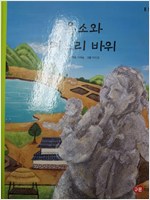 용소와며느리바위(단편)