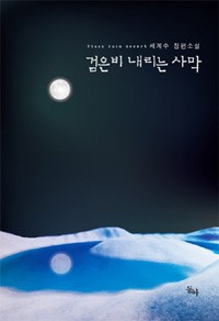 검은비내리는사막(단편) 세계수