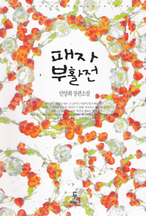 패자부활전(단편) 민양희