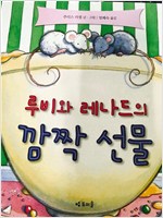 루비와레나드의깜짝선물(단편)