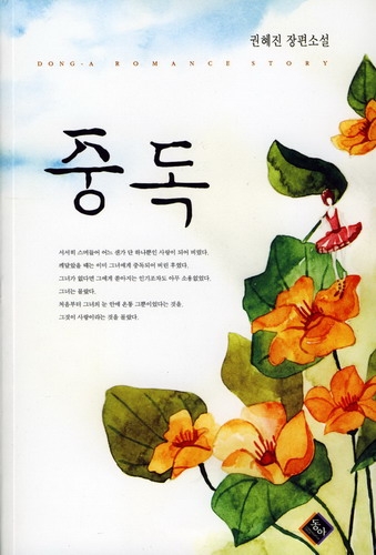 중독(단편) 권혜진