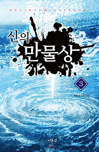 신의만물상(1~7완) 현대