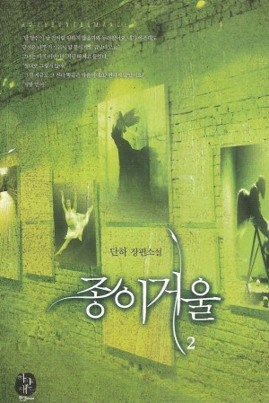 종이거울(1~2완) 단하