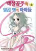 백설공주와일곱명의아이들(1~2완)