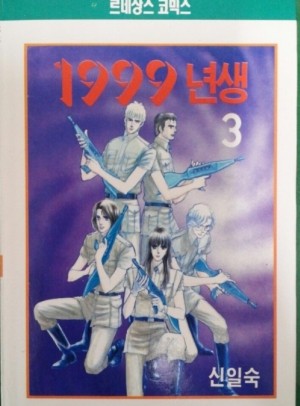 1999년생(1~3완) 신일숙
