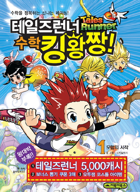 테일즈런너 수학킹왕짱(1~30)