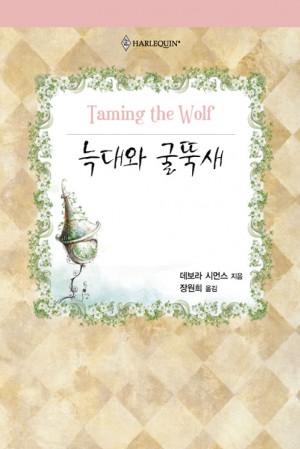 늑대와굴뚝새(HQ-008)