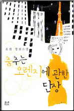 춤추는오렌지에관한단상(단편) 효진