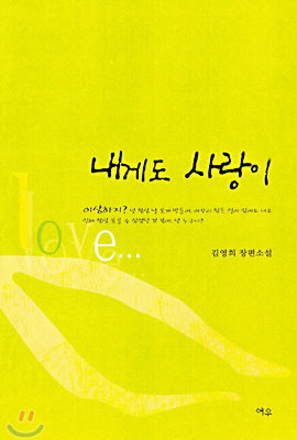 내게도사랑이(단편)김영희