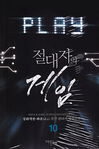 절대자의게임