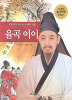 교과서에나오는위대한인물 율곡 이이(단편)