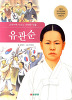 교과서에나오는위대한인물 유관순(단편)
