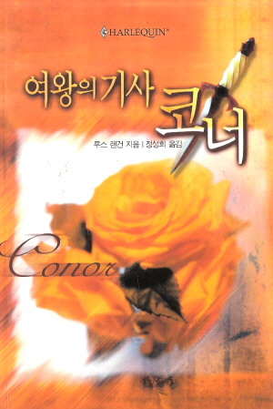 여왕의기사코너(SR-76)