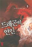 드래곤의연인