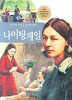 교과서에나오는위대한인물 나이팅게일(단편)