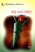 폭풍속의이방인(L-129)