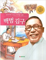 교과서에나오는위대한인물 백범 김구(단편)