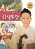 교과서에나오는위대한인물 신사임당(단편)