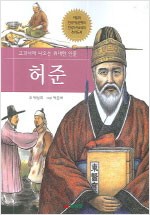 교과서에나오는위대한인물 허준(단편)