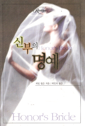신부의명예(SR-058)