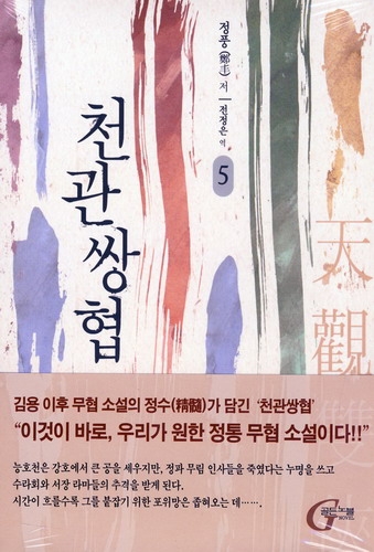 천관쌍협(1~8완) 신무협