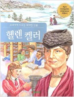교과서에나오는위대한인물 헬렌 켈러(단편)