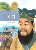 교과서에나오는위대한인물 공자(단편)